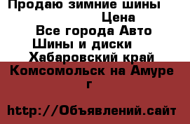 Продаю зимние шины dunlop winterice01  › Цена ­ 16 000 - Все города Авто » Шины и диски   . Хабаровский край,Комсомольск-на-Амуре г.